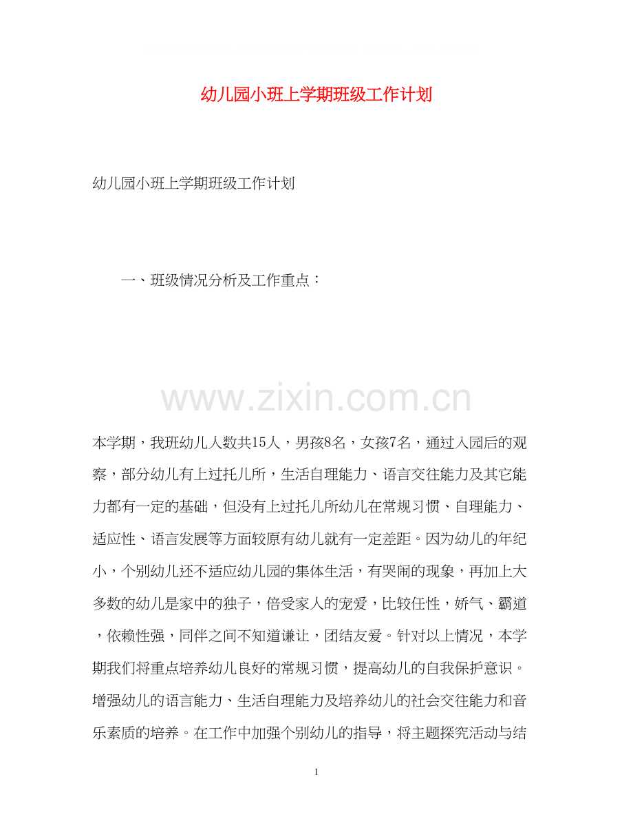 幼儿园小班上学期班级工作计划.docx_第1页