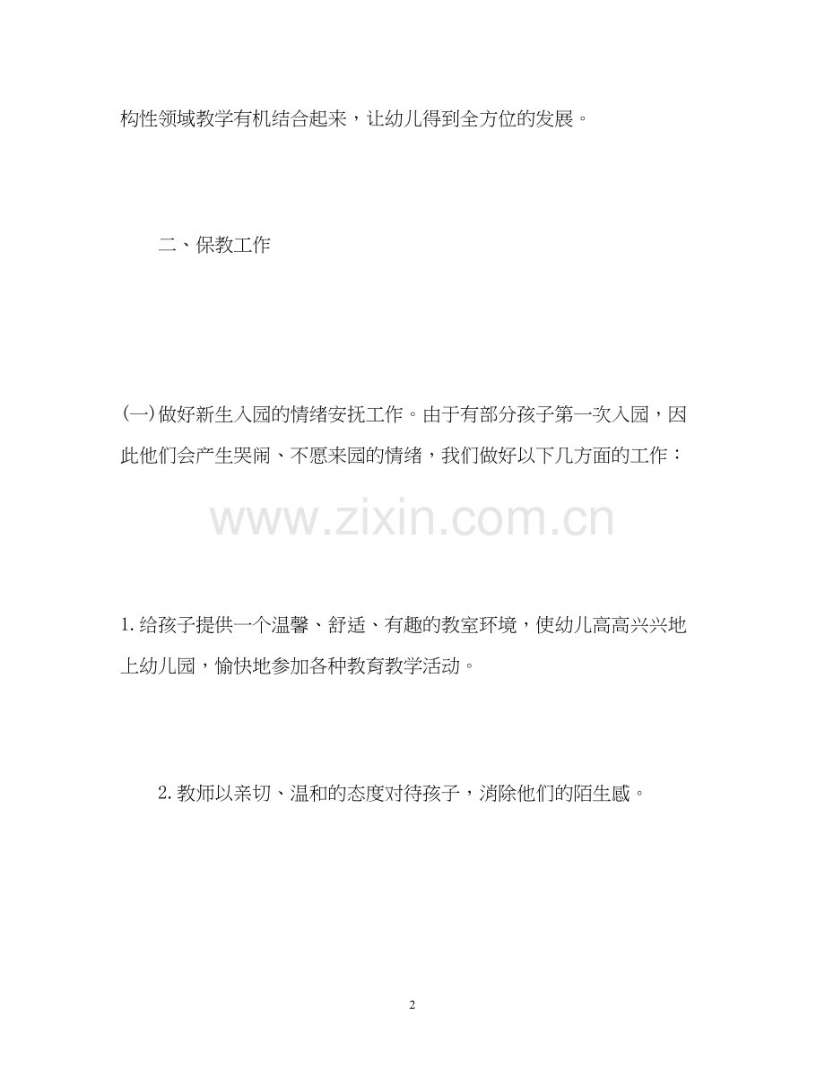 幼儿园小班上学期班级工作计划.docx_第2页