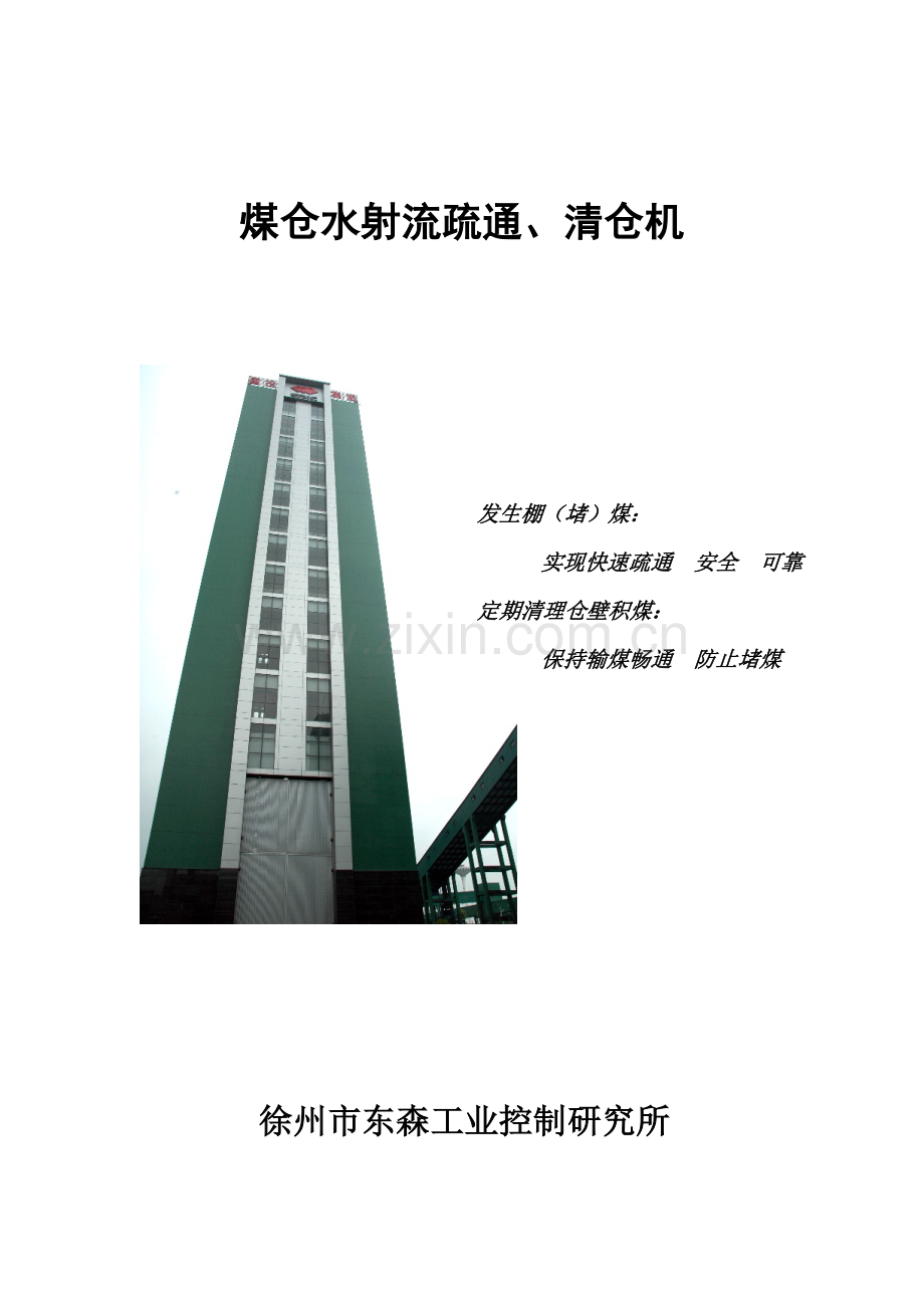 煤仓水射流疏通、清仓机说明书.doc_第1页