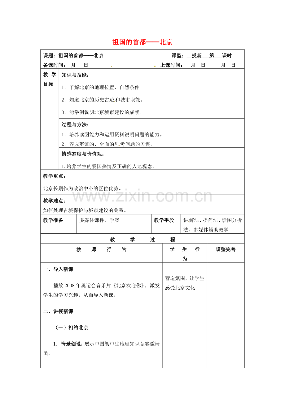 八年级地理下册 第6章 第4节 祖国的首都 北京教案 （新版）新人教版-（新版）新人教版初中八年级下册地理教案.doc_第1页