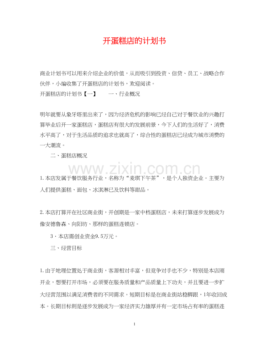 开蛋糕店的计划书.docx_第1页