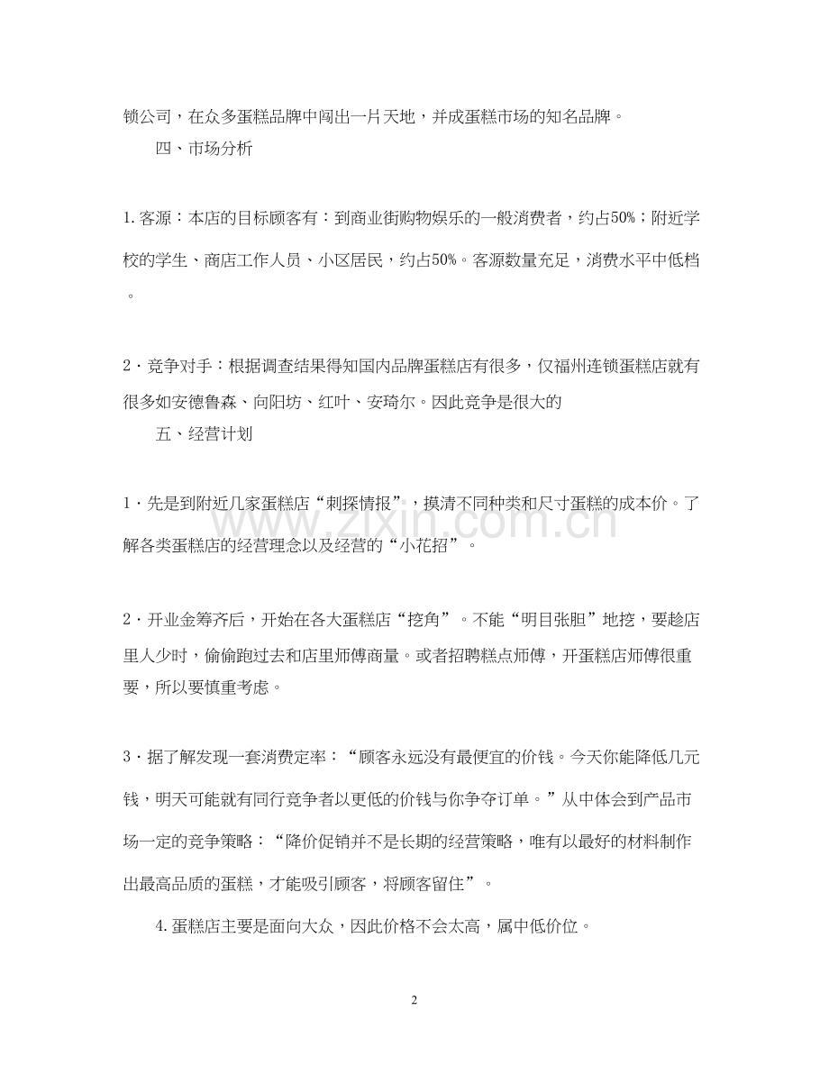 开蛋糕店的计划书.docx_第2页