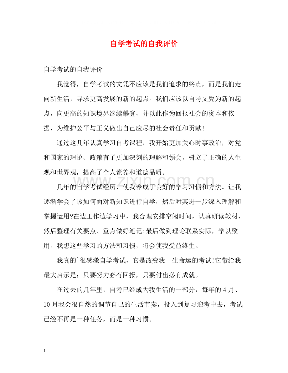 自学考试的自我评价.docx_第1页