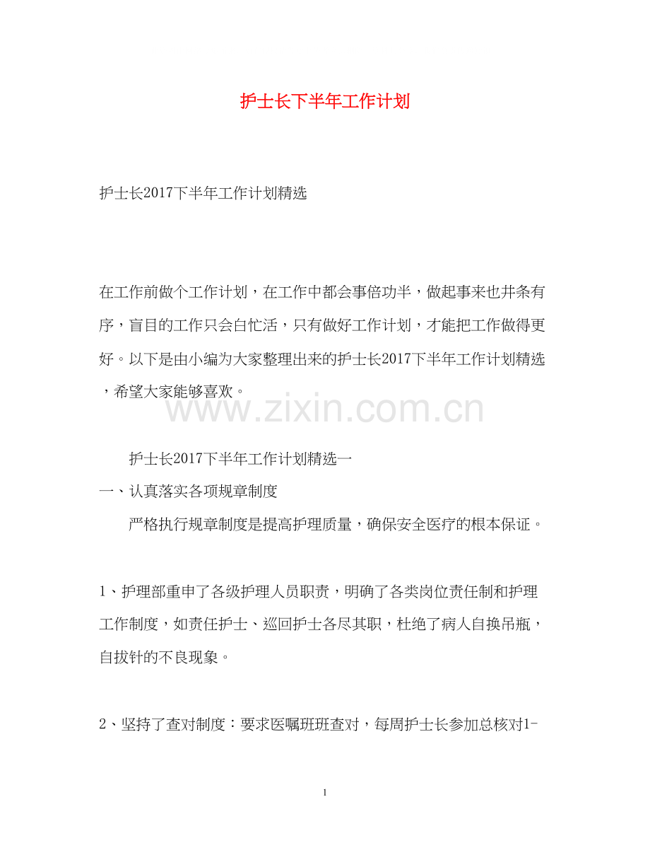 护士长下半年工作计划2.docx_第1页
