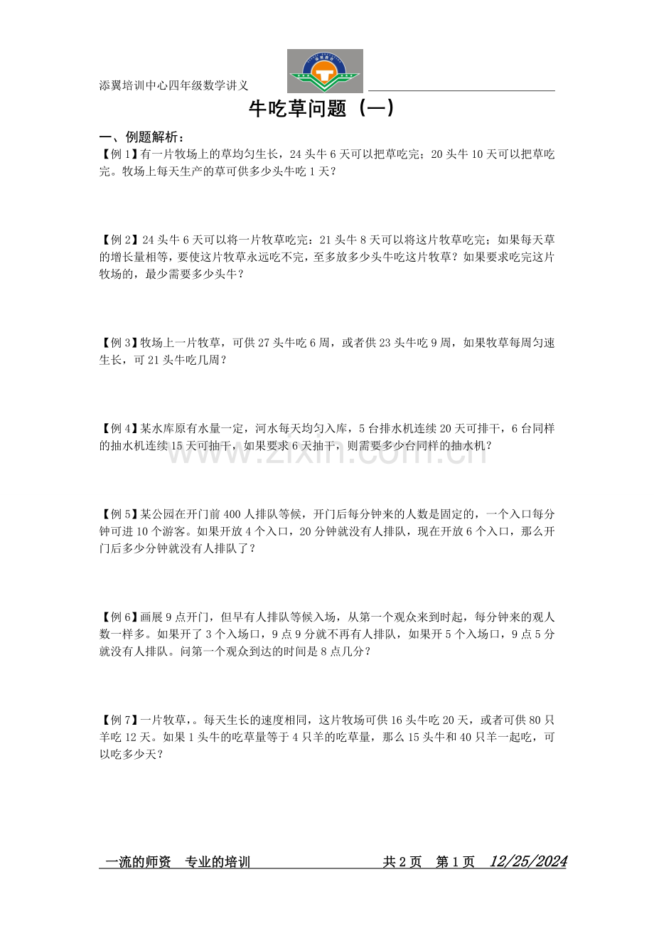 第十讲-牛吃草一.doc_第1页