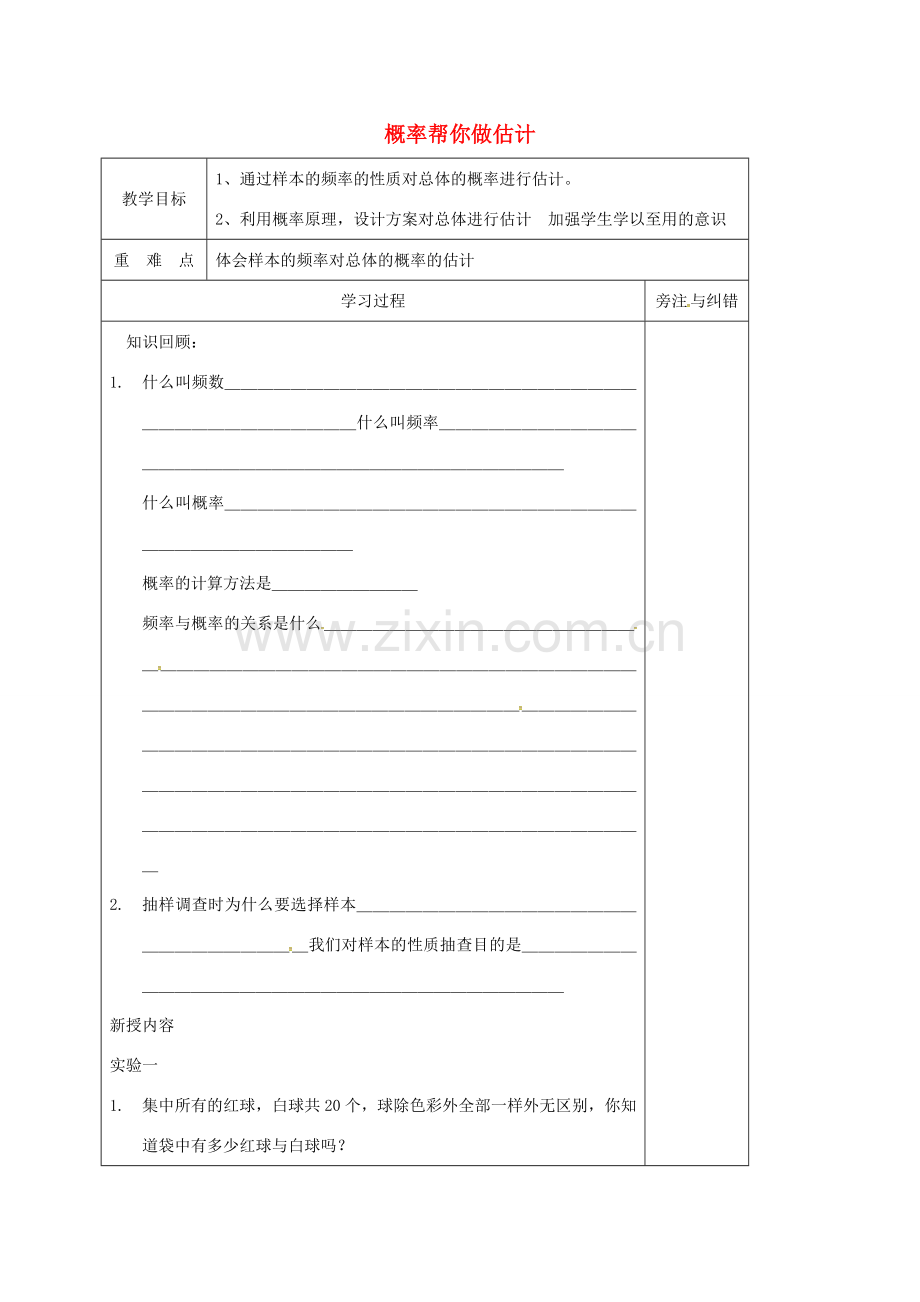 江苏省徐州市铜山县九年级数学下册 8.5 概率帮你做估计教案 （新版）苏科版-（新版）苏科版初中九年级下册数学教案.doc_第1页