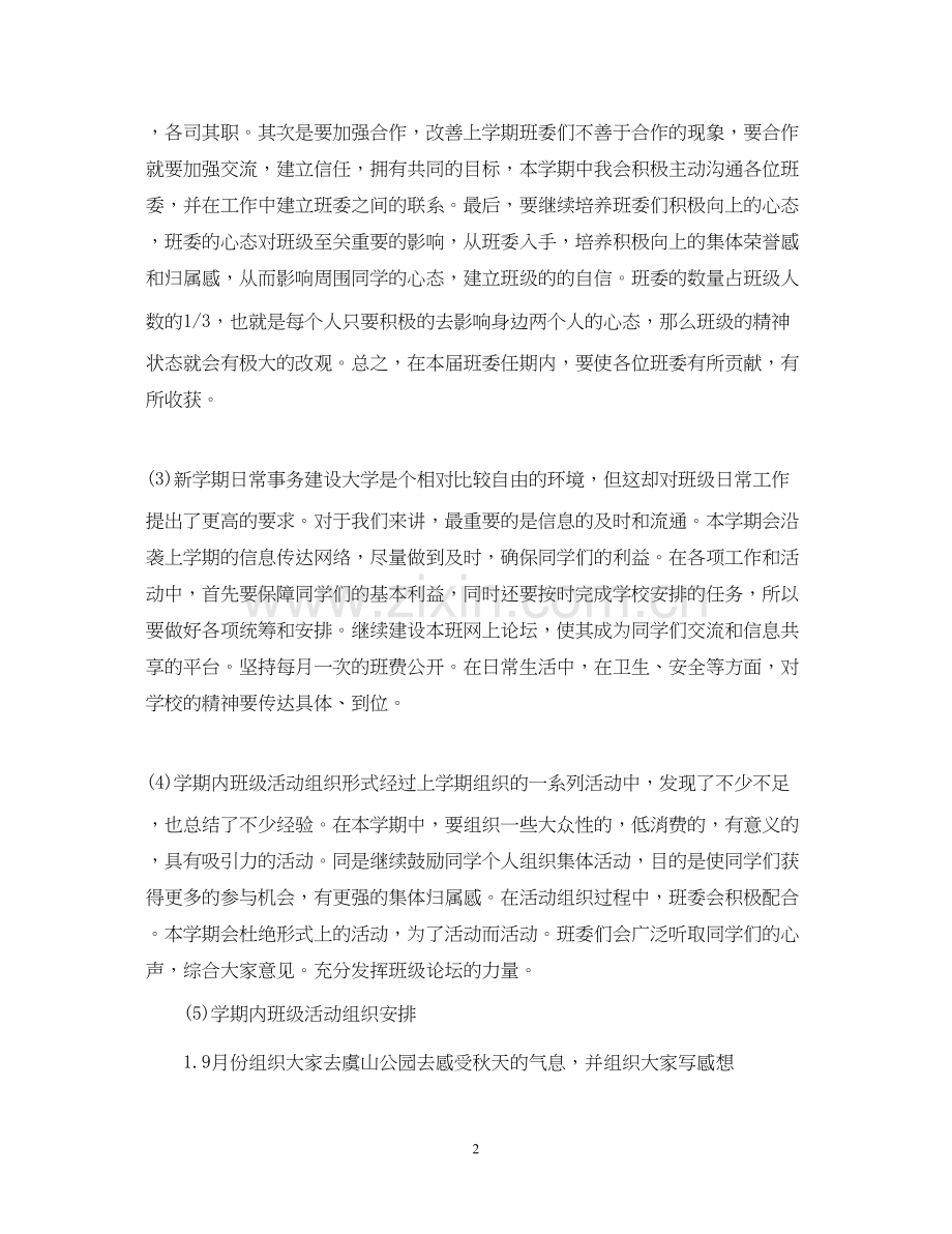 大学班长班级工作计划3篇.docx_第2页