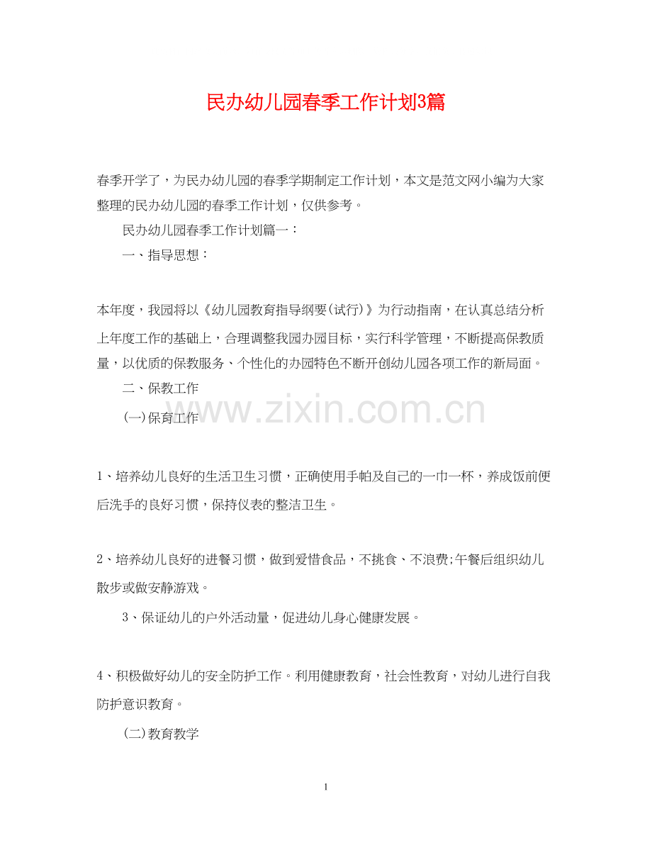 民办幼儿园春季工作计划3篇.docx_第1页