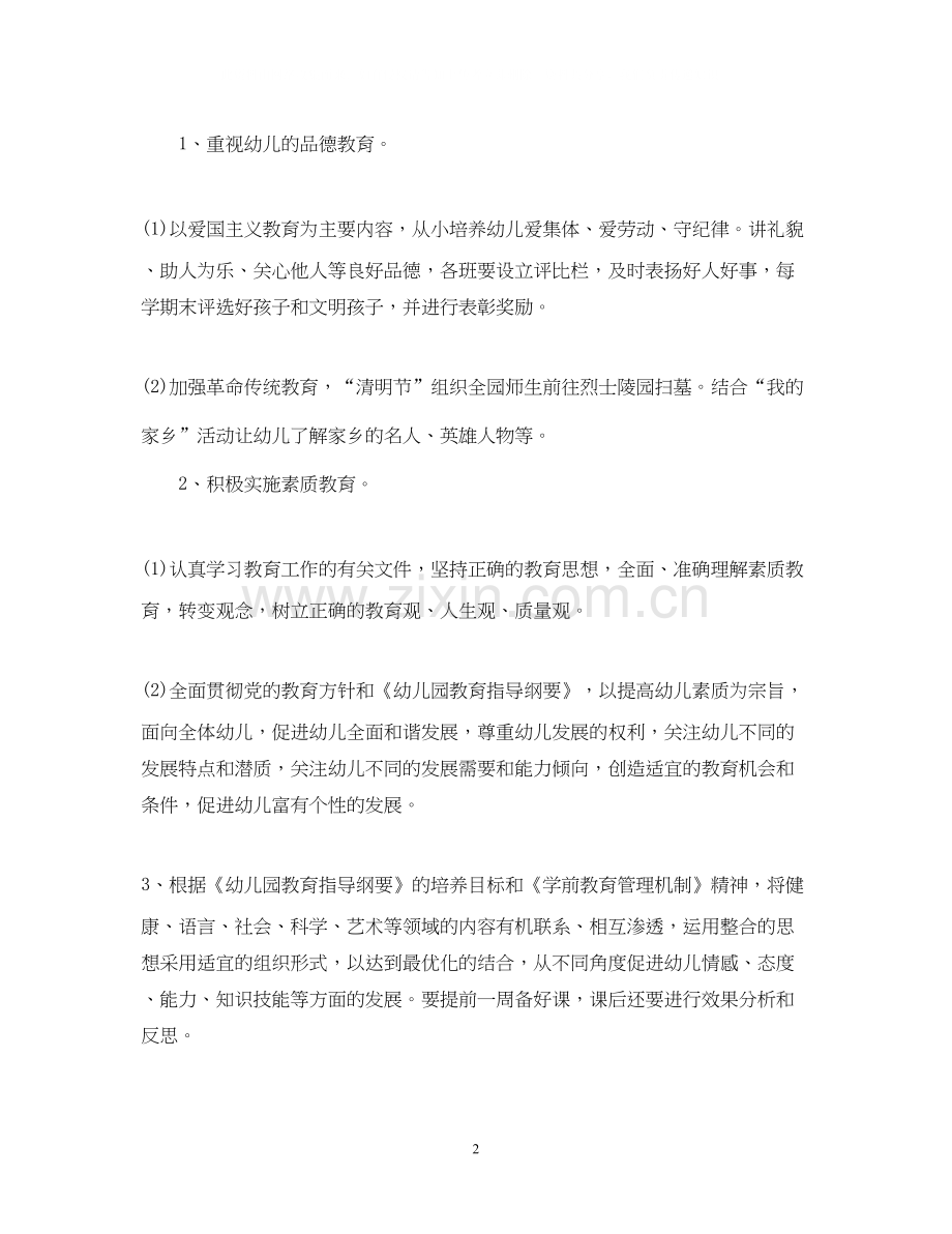 民办幼儿园春季工作计划3篇.docx_第2页