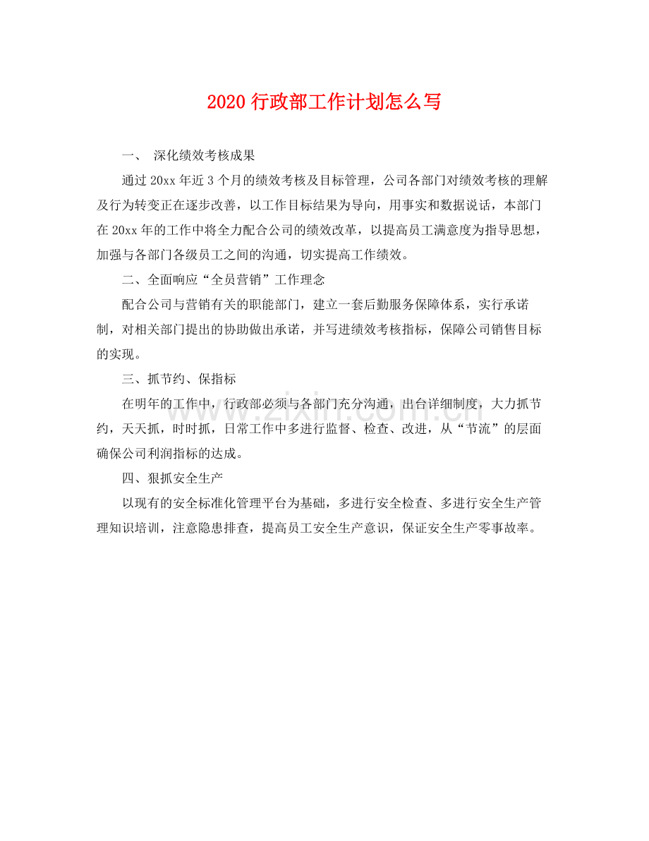 行政部工作计划怎么写 .docx_第1页