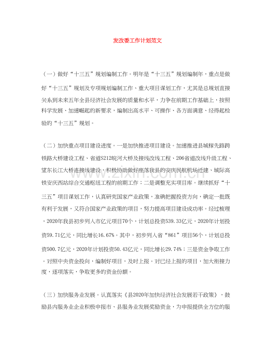 发改委工作计划范文.docx_第1页