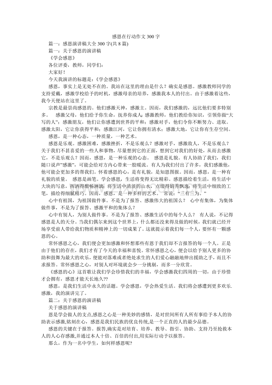 感恩在行动作文300字.doc_第1页