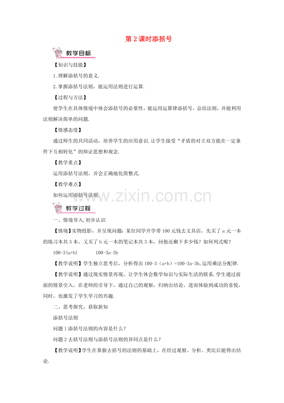 七年级数学上册 第2章 整式加减2.2 整式加减 2去括号、添括号第2课时 添括号教案 （新版）沪科版-（新版）沪科版初中七年级上册数学教案.doc_第1页