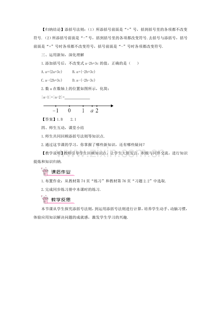 七年级数学上册 第2章 整式加减2.2 整式加减 2去括号、添括号第2课时 添括号教案 （新版）沪科版-（新版）沪科版初中七年级上册数学教案.doc_第2页