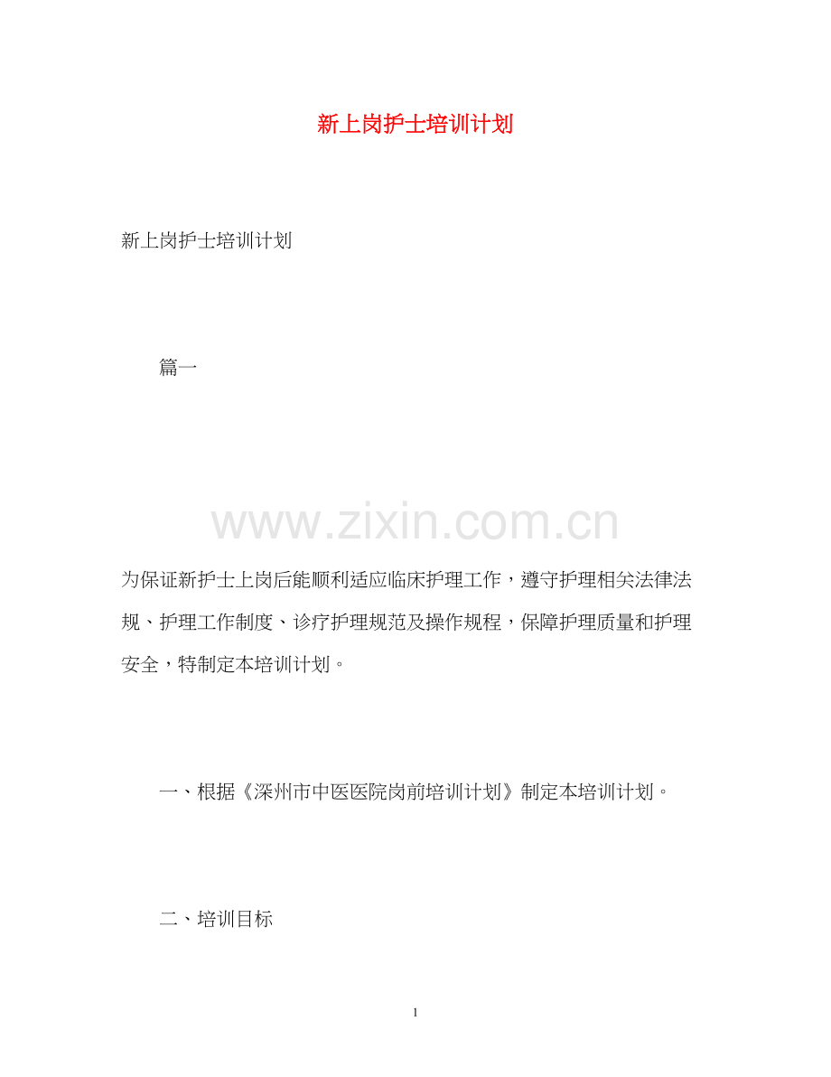 新上岗护士培训计划.docx_第1页