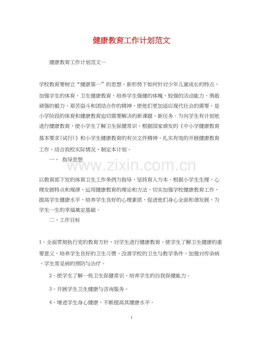 健康教育工作计划范文3.docx_第1页
