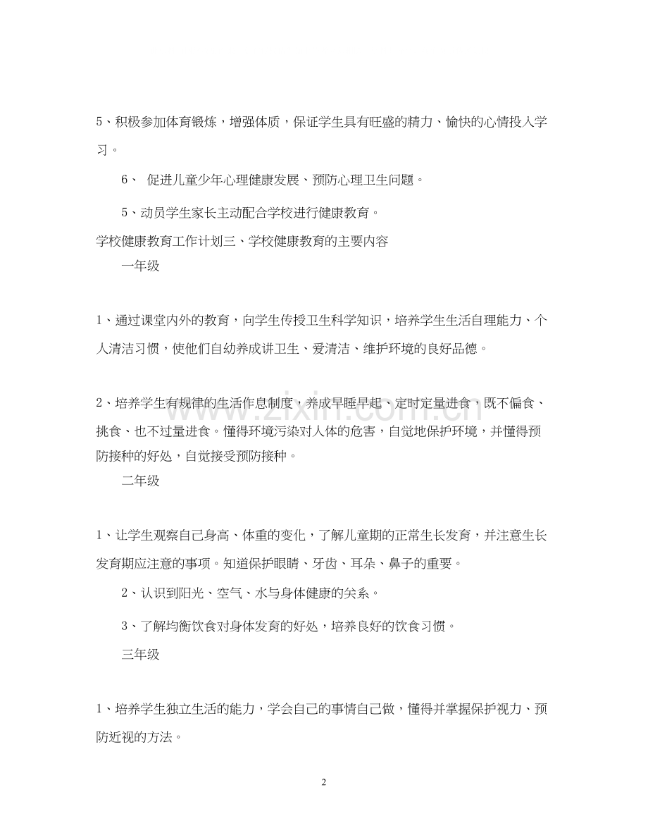 健康教育工作计划范文3.docx_第2页