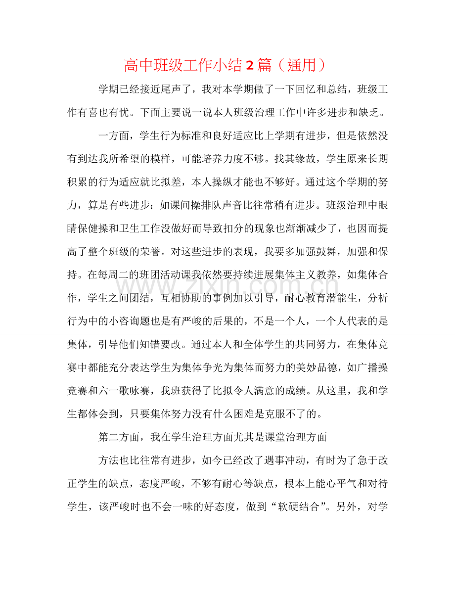 高中班级工作小结2篇（通用）.doc_第1页