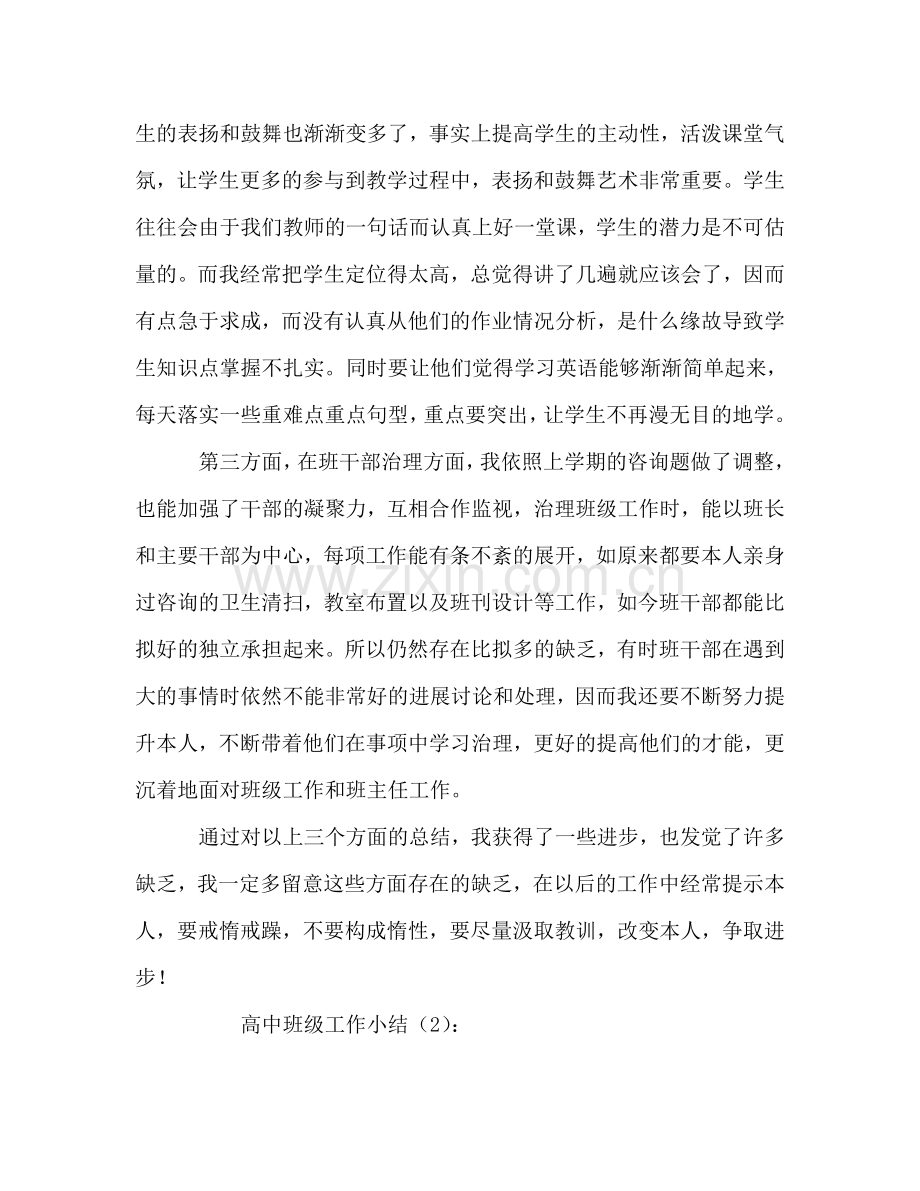 高中班级工作小结2篇（通用）.doc_第2页