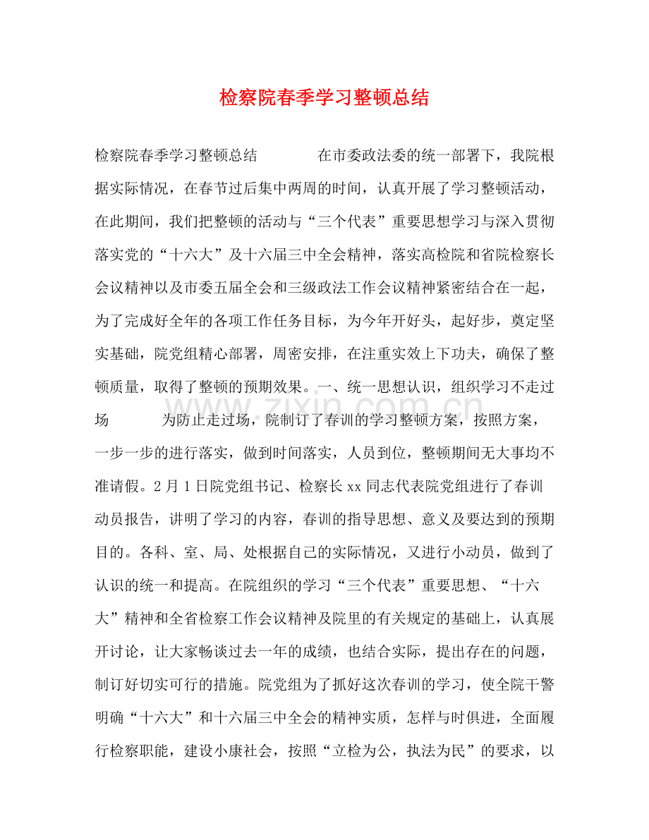 检察院春季学习整顿总结.docx_第1页