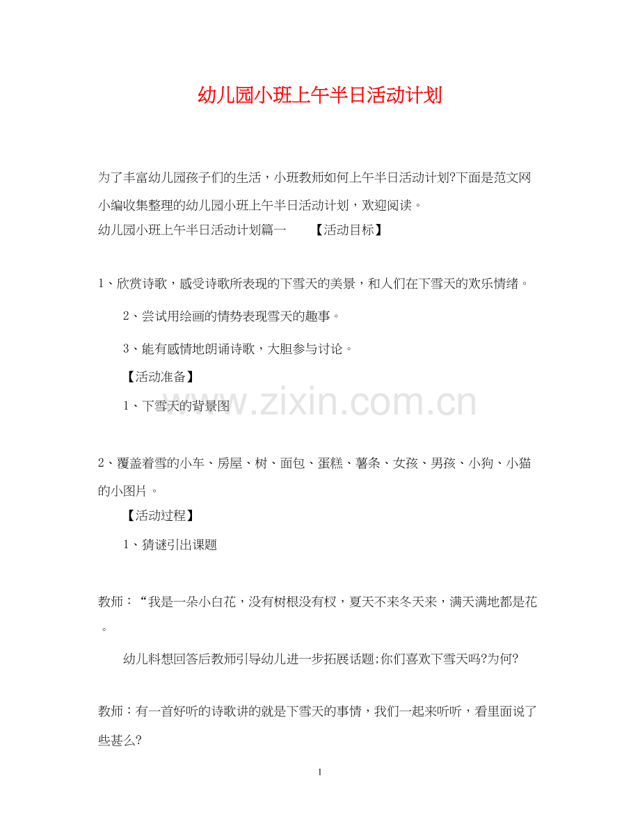 幼儿园小班上午半日活动计划.docx_第1页