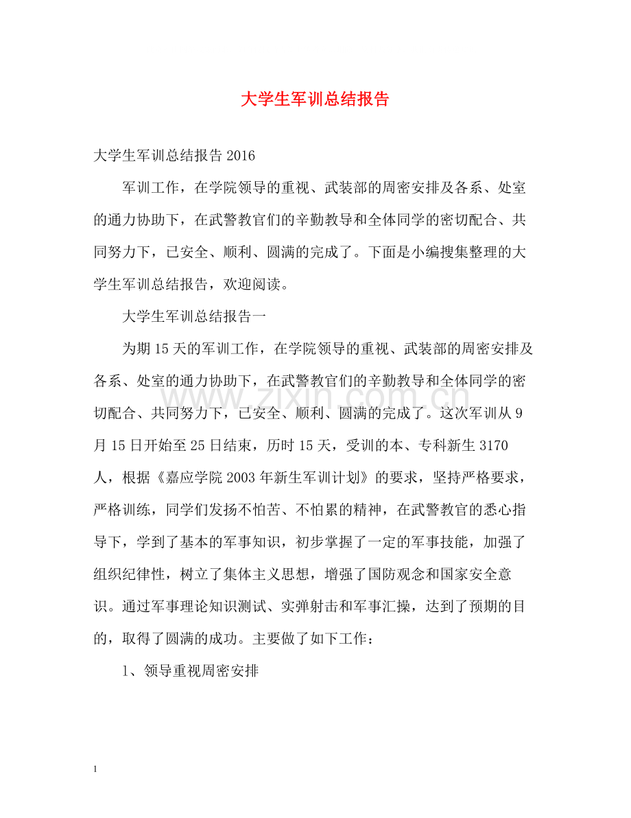 大学生军训总结报告.docx_第1页