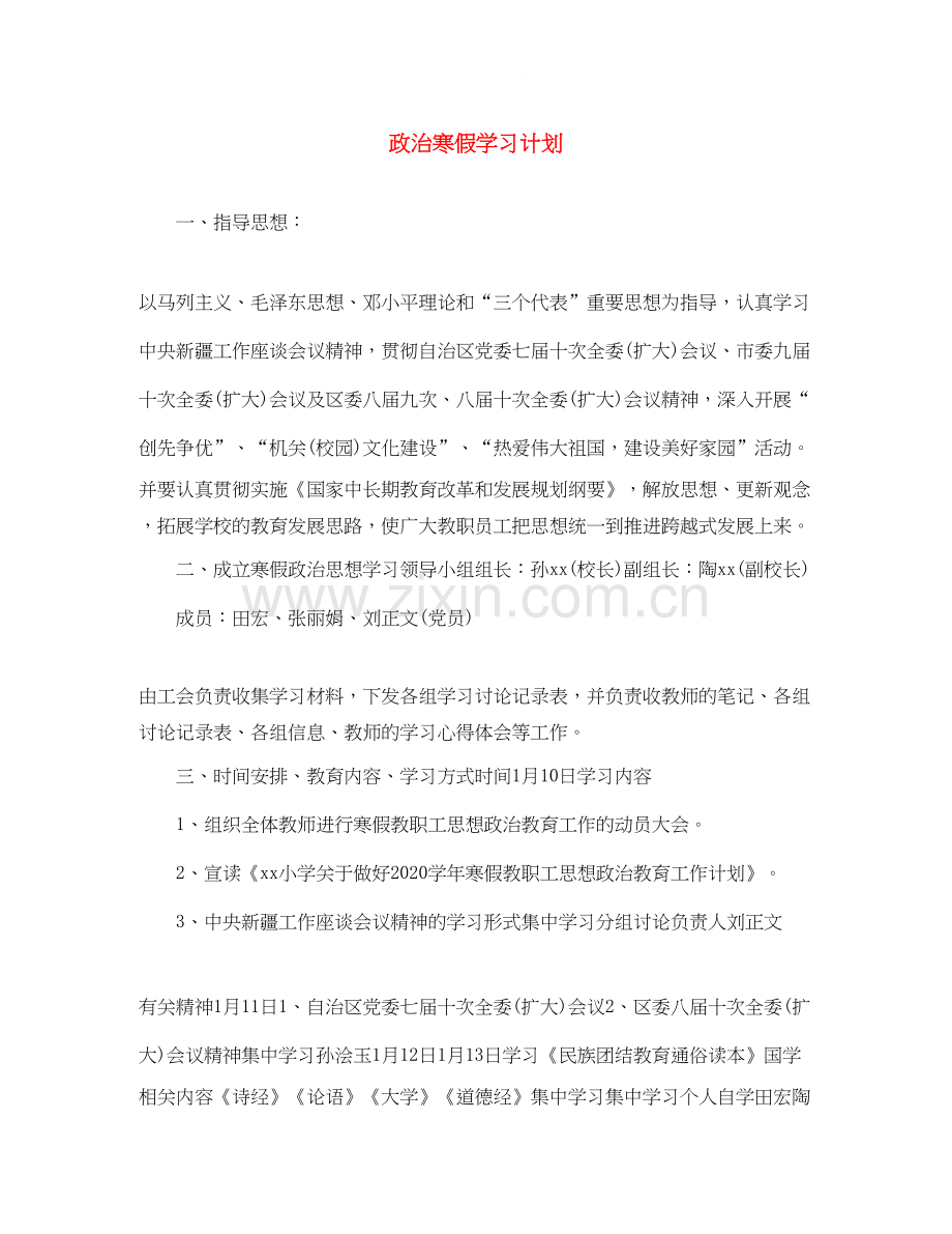 政治寒假学习计划.docx_第1页