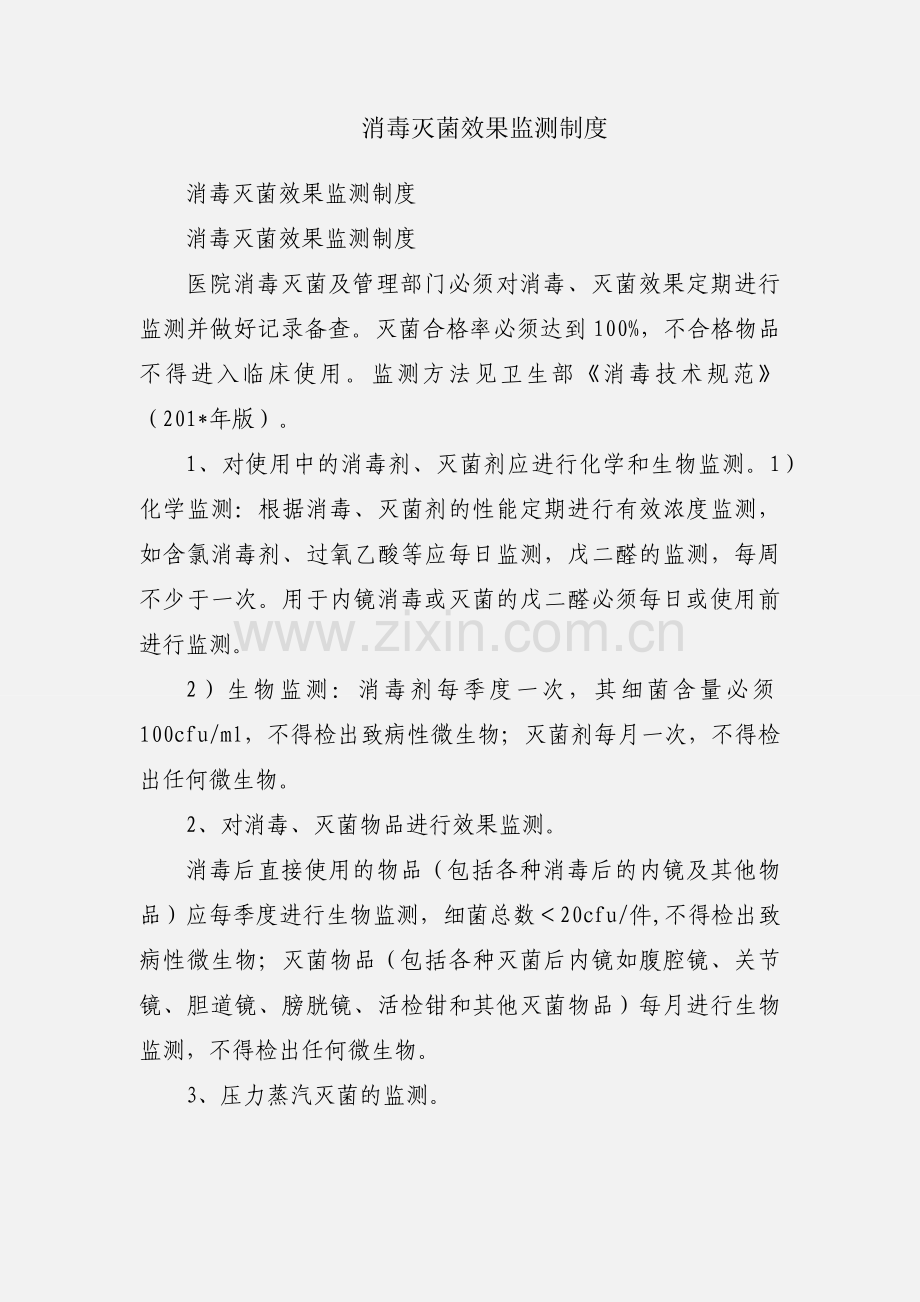 消毒灭菌效果监测制度.docx_第1页