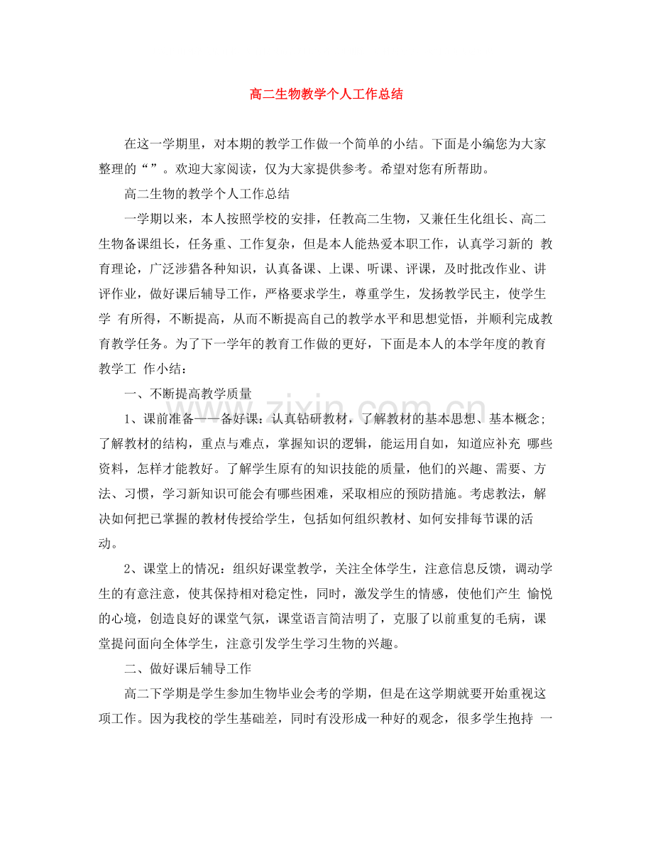 高二生物教学个人工作总结.docx_第1页