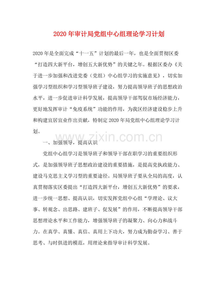 2020年审计局党组中心组理论学习计划.docx_第1页