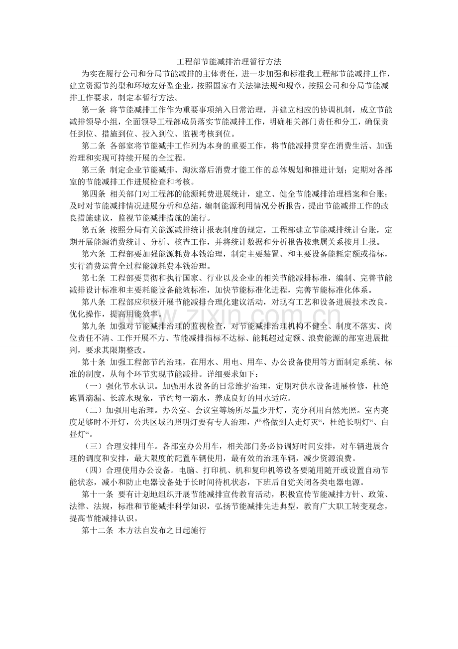 项目部节能减排管理暂行办法.doc_第1页