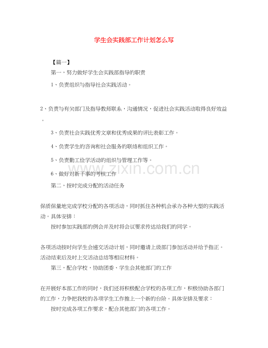 学生会实践部工作计划怎么写.docx_第1页