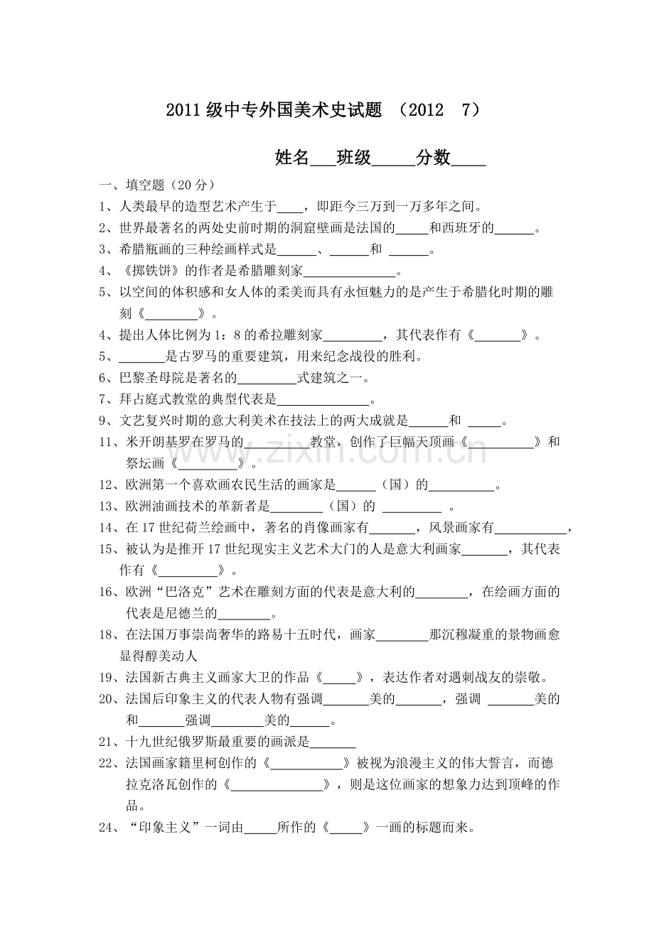 中专外国美术史试卷20127.doc_第1页