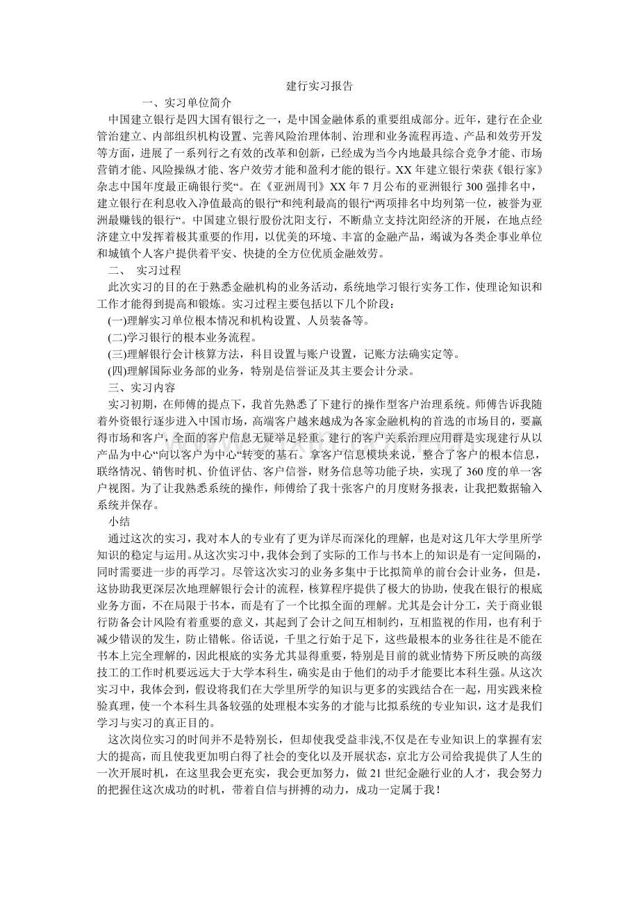 建行实习报告.doc_第1页