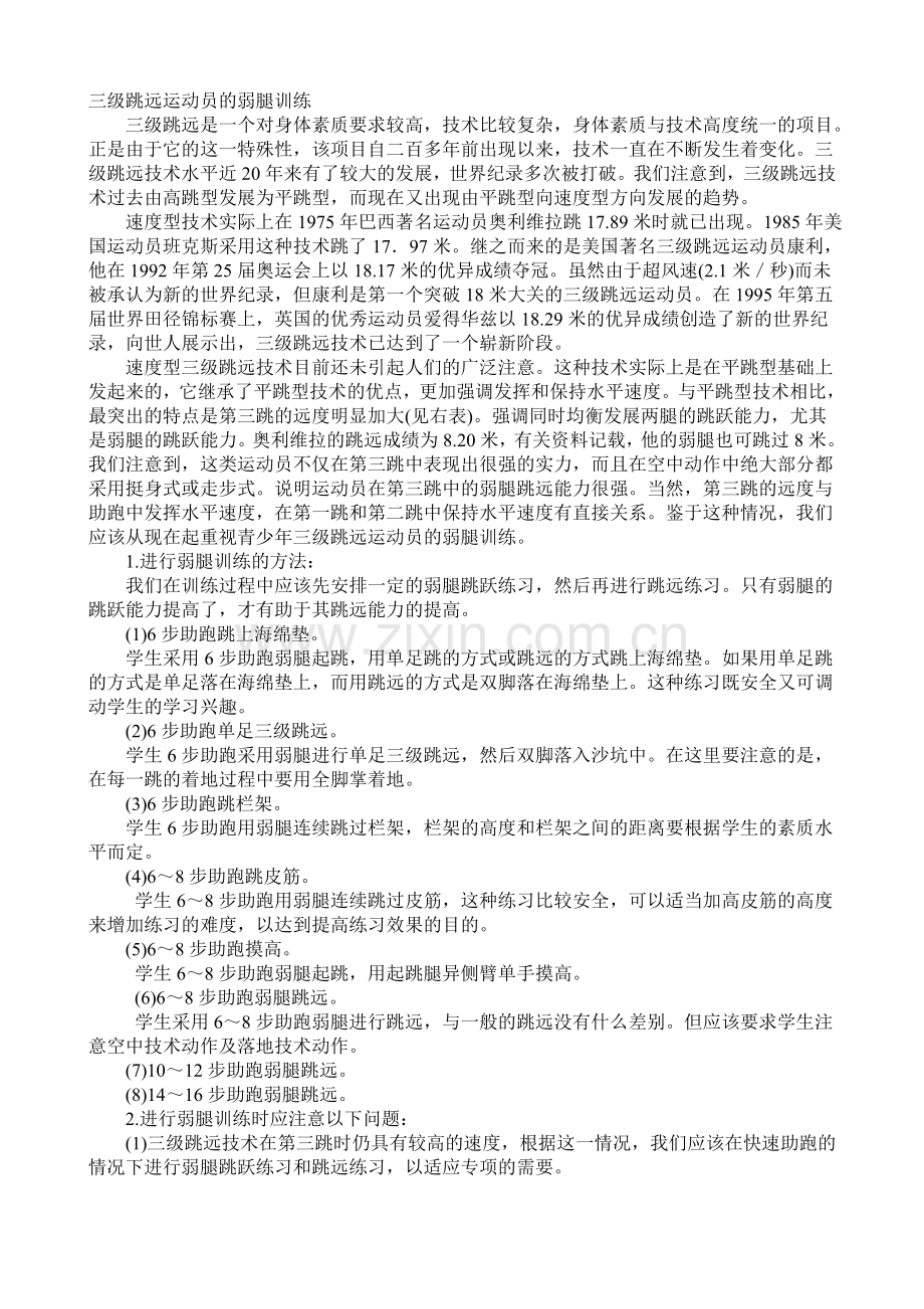 三级跳远运动员的弱腿训练.doc_第1页