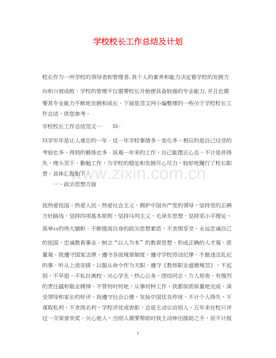 学校校长工作总结及计划.docx_第1页