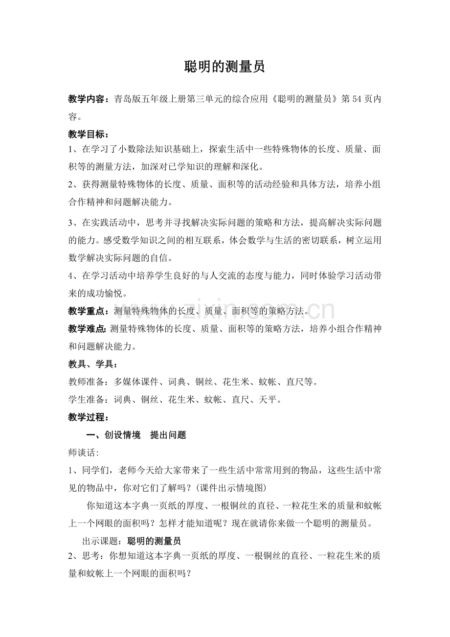 第13课时《聪明的测量员》台儿庄田仲粉.doc_第1页