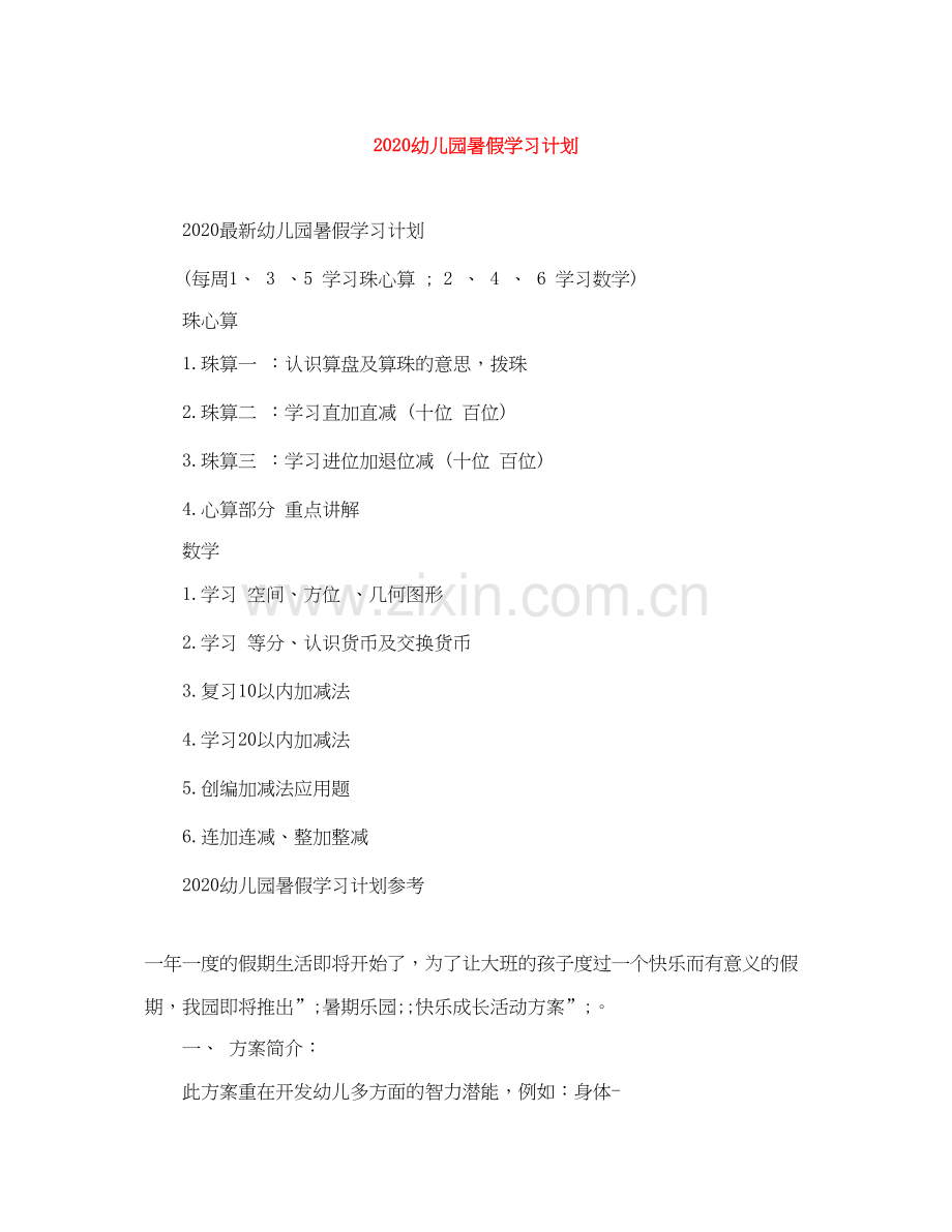 幼儿园暑假学习计划.docx_第1页