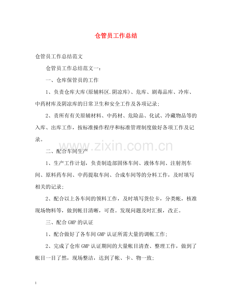 仓管员工作总结.docx_第1页