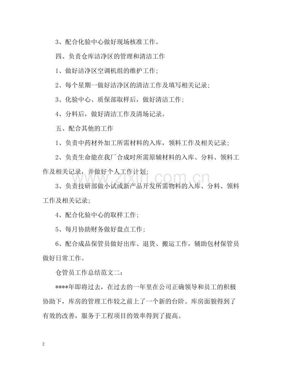 仓管员工作总结.docx_第2页