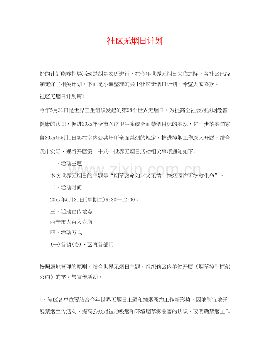 社区无烟日计划.docx_第1页
