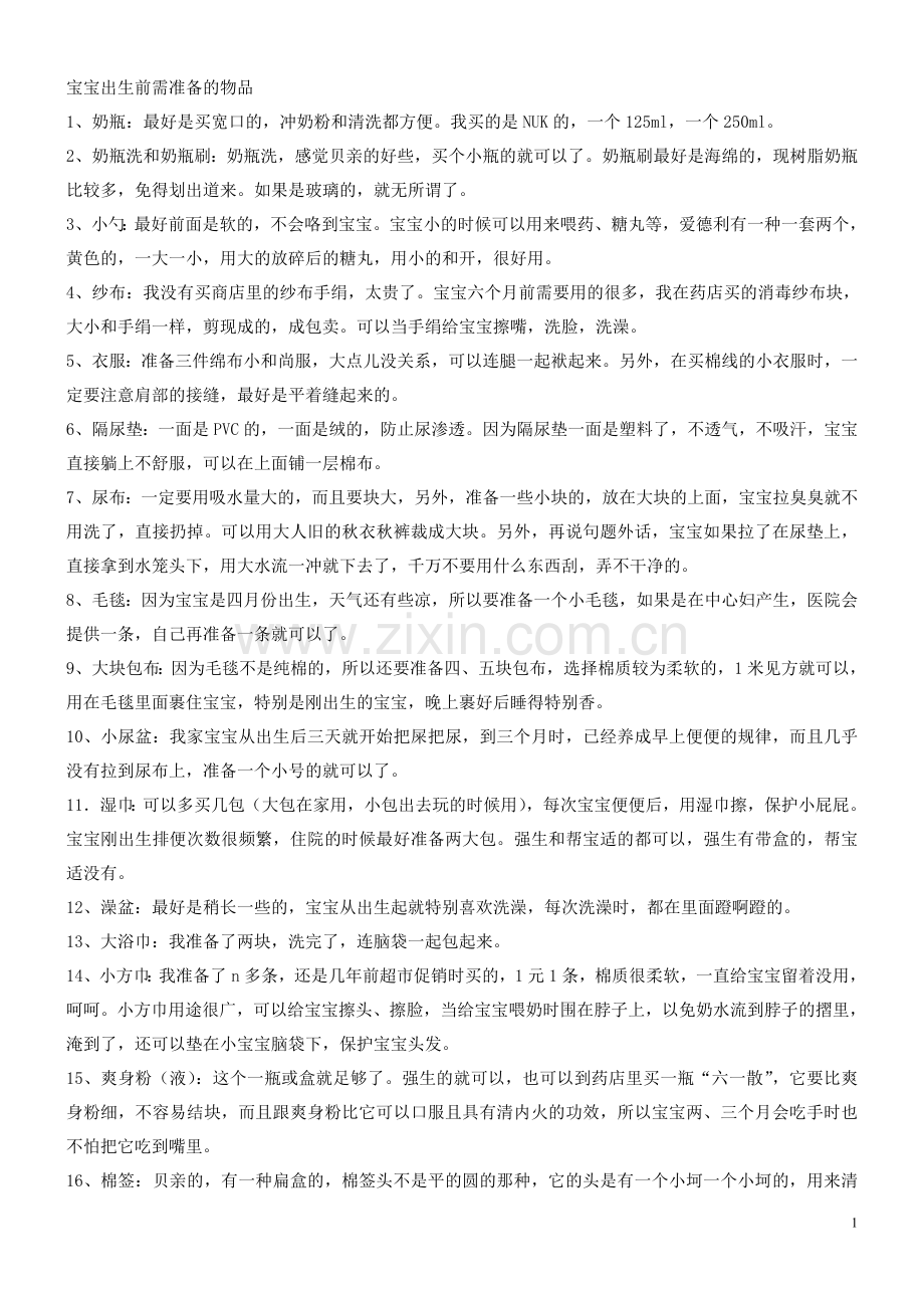 宝宝出生前准备的东西.doc_第1页
