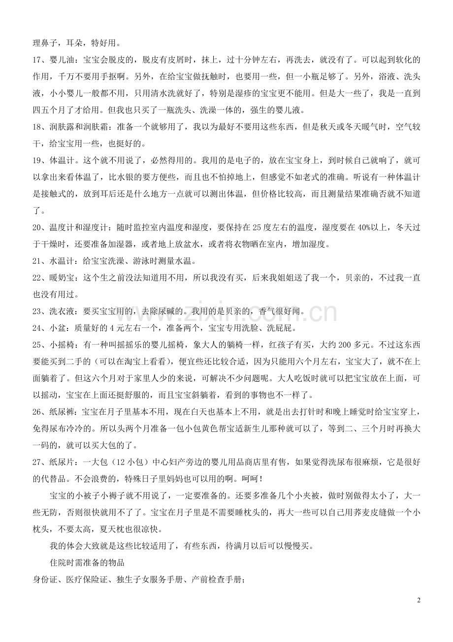 宝宝出生前准备的东西.doc_第2页