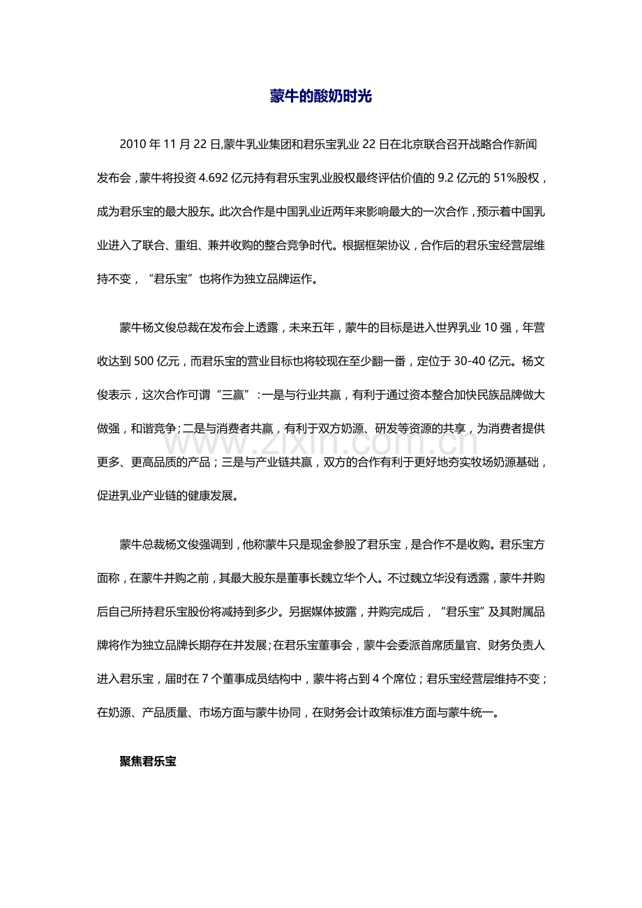 蒙牛的酸奶时光.doc_第1页