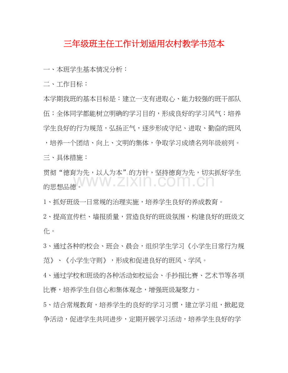 三年级班主任工作计划适用农村教学书范本.docx_第1页