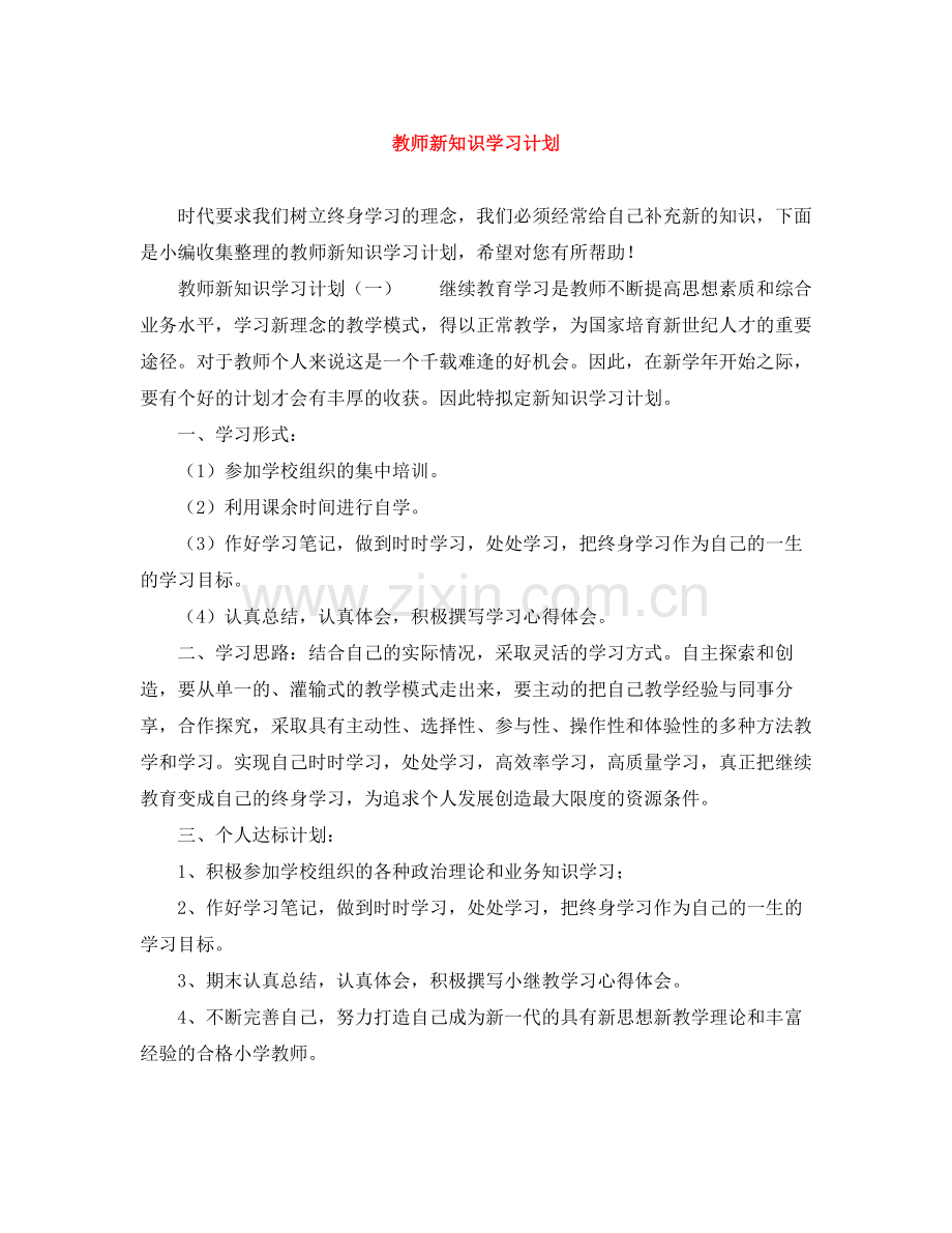教师新知识学习计划 .docx_第1页