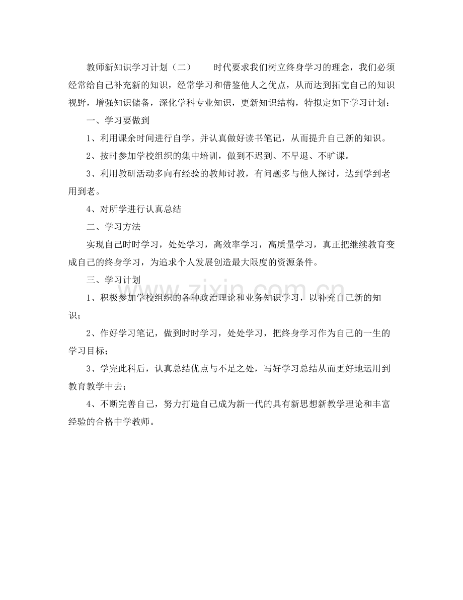 教师新知识学习计划 .docx_第2页