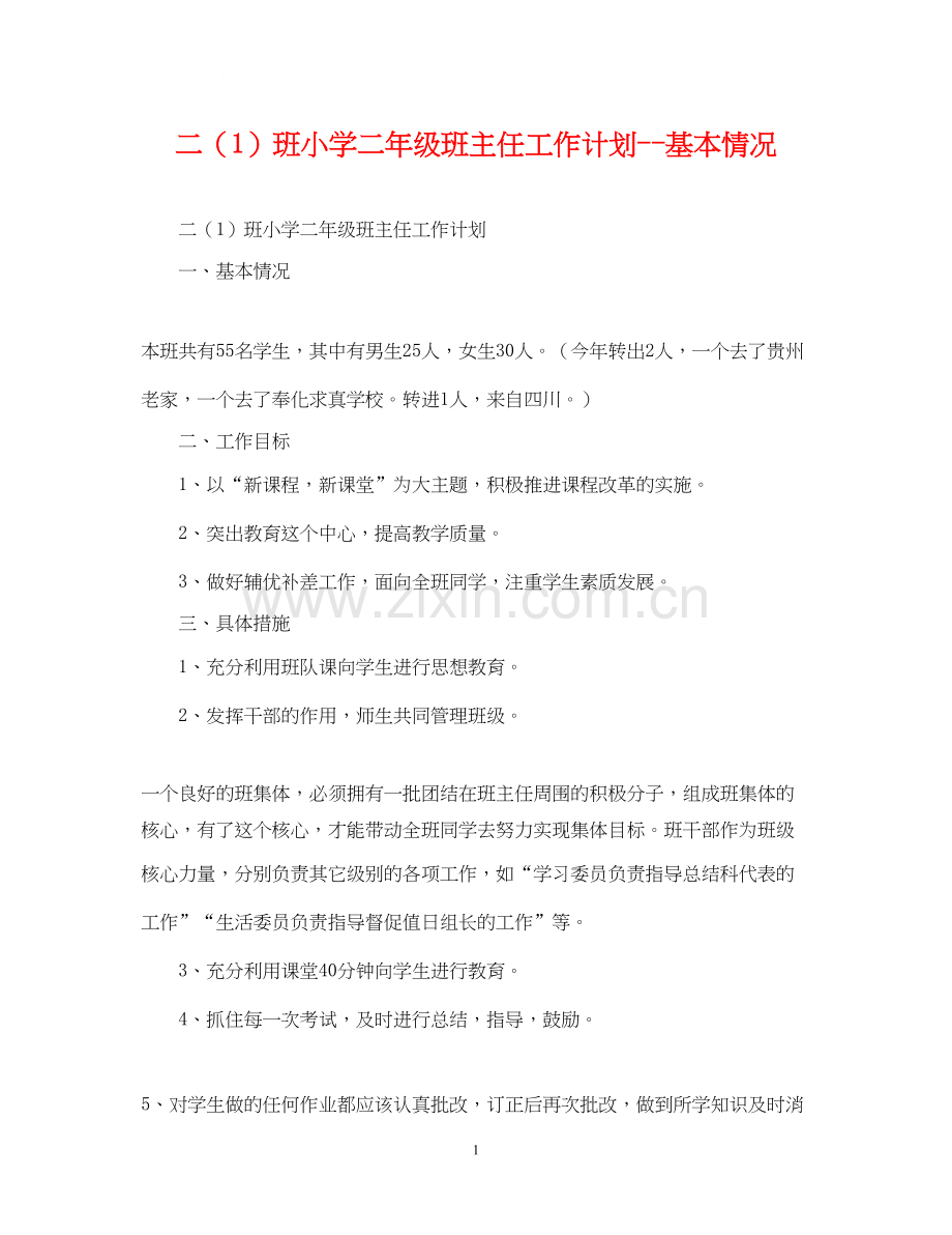 二（1）班小学二年级班主任工作计划基本情况.docx_第1页
