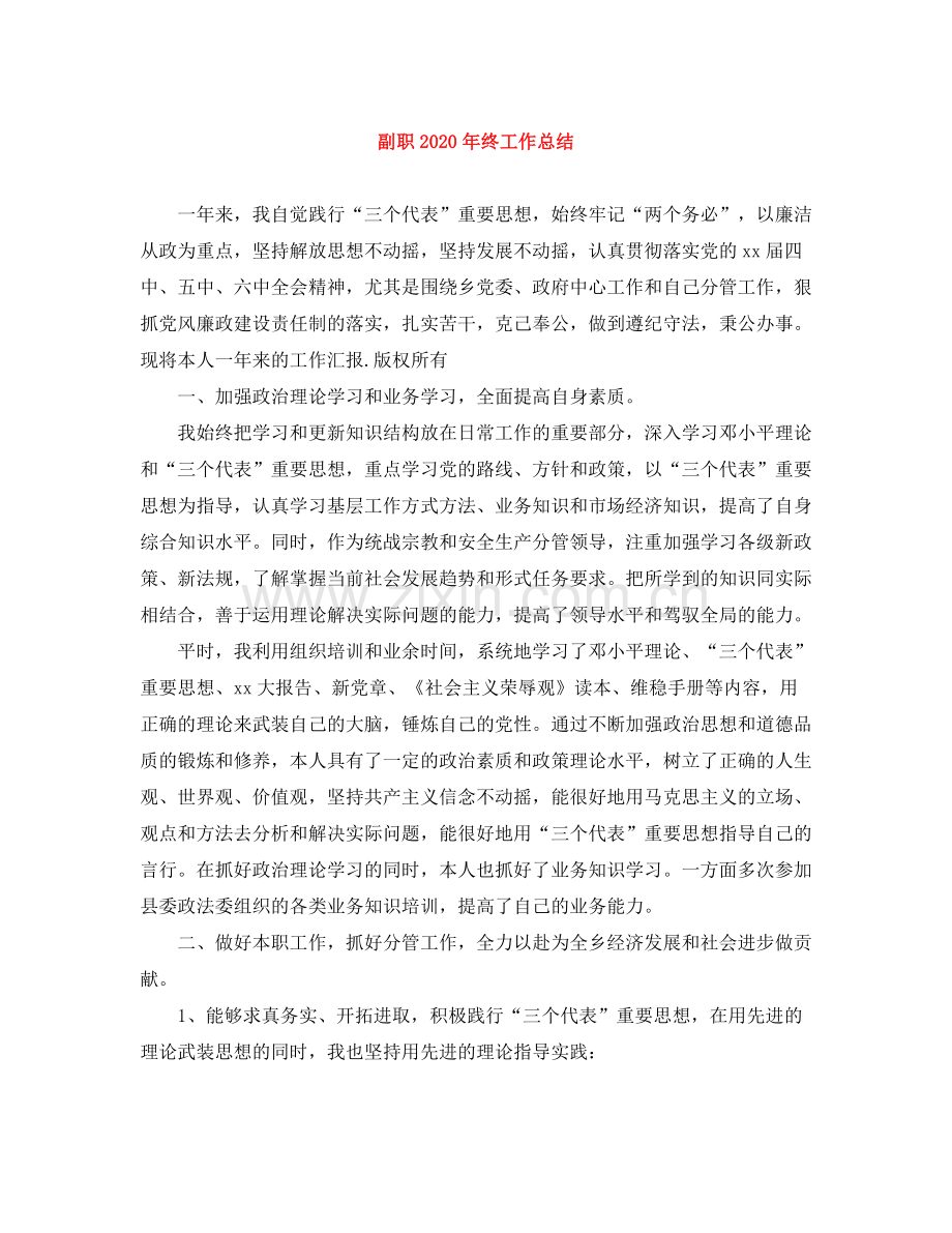 副职年终工作总结.docx_第1页