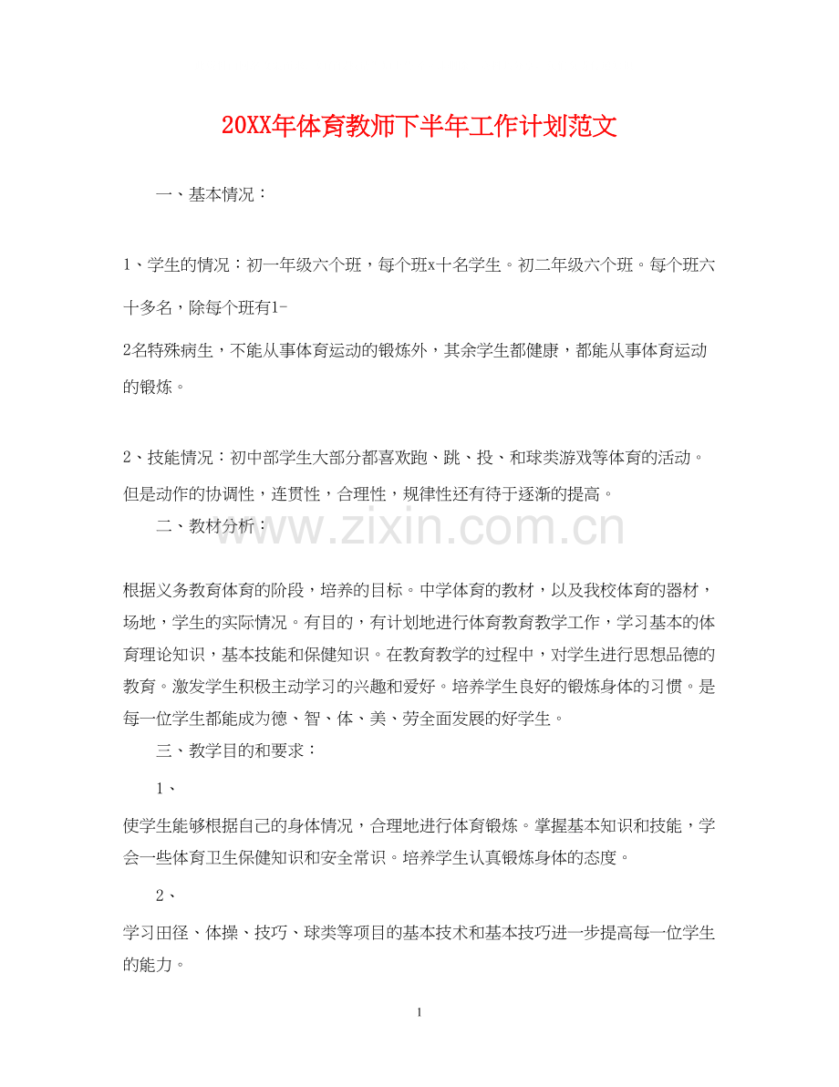 体育教师下半年工作计划范文.docx_第1页